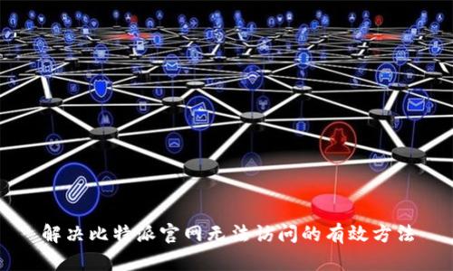 解决比特派官网无法访问的有效方法