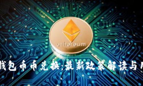 比特派钱包币币兑换:最新政策解读与用户指南