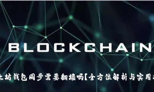 以太坊钱包同步需要翻墙吗?全方位解析与实用指南