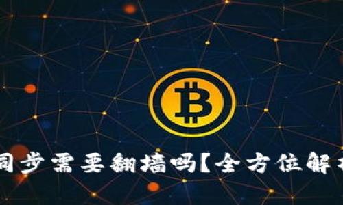 以太坊钱包同步需要翻墙吗?全方位解析与实用指南