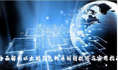 全面解析以太坊钱包的币划转技巧与实用指南