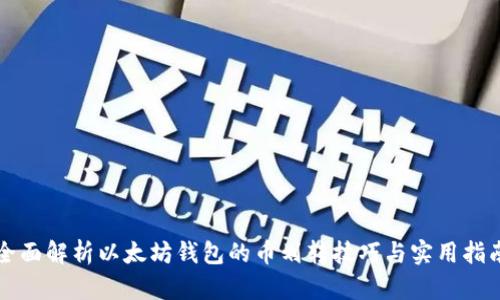 全面解析以太坊钱包的币划转技巧与实用指南