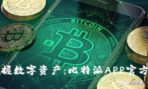 全方位掌握数字资产:比特派APP官方下载指南