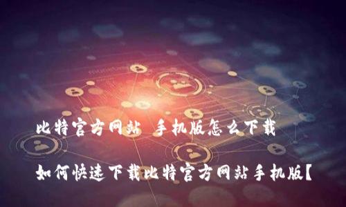 比特官方网站 手机版怎么下载
如何快速下载比特官方网站手机版?