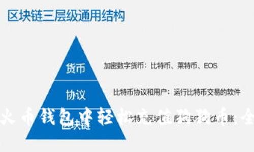 如何在火币钱包中轻松充值狗狗币:全面指南