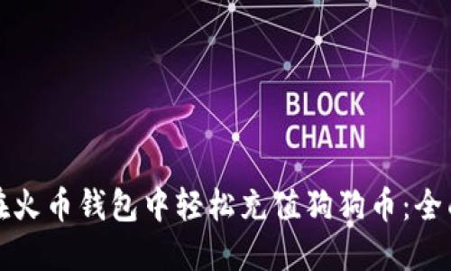 如何在火币钱包中轻松充值狗狗币:全面指南