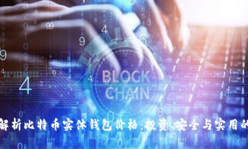 深入解析比特币实体钱包价格:投资、安全与实用的选择