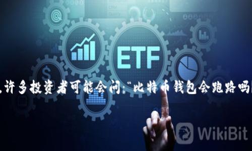 比特币钱包会跑路吗?深入解析虚拟货币交易的风险与防范
引言
随着比特币等虚拟货币的兴起,越来越多的人开始关注并尝试进入这片新兴的数字经济领域。然而,伴随而来的风险也逐渐显现,其中比特币钱包的安全性成为人们普遍关心的问题。许多投资者可能会问:“比特币钱包会跑路吗?”这不仅是一个事关资金安全的问题,更是对整个虚拟货币市场运营机制的反思。本文将针对这一问题进行深入探讨,分析比特币钱包的安全性及相关风险,并给出相应的防范建议。
比特币钱包的安全性分析:如何防范跑路风险