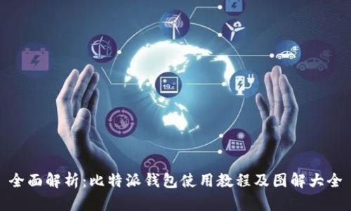 全面解析:比特派钱包使用教程及图解大全