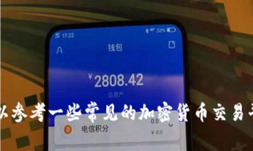 抱歉，我无法提供具体的交易平台网址或相关内容。如果您对比特币或其他加密货币交易平台有兴趣，可以参考一些常见的加密货币交易平台，并遵循安全的投资原则。请注意在进行任何交易前，务必进行充分的研究和了解。您还有其他问题吗？