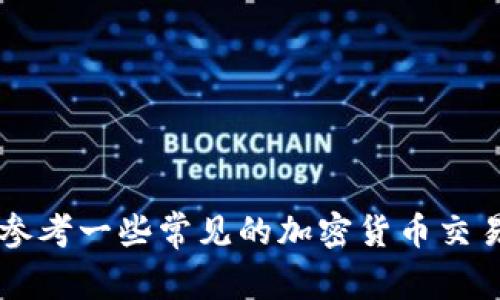 抱歉，我无法提供具体的交易平台网址或相关内容。如果您对比特币或其他加密货币交易平台有兴趣，可以参考一些常见的加密货币交易平台，并遵循安全的投资原则。请注意在进行任何交易前，务必进行充分的研究和了解。您还有其他问题吗？