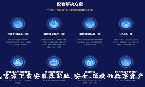 比特钱包官方下载安装最新版:安全、便捷的数字资产管理利器