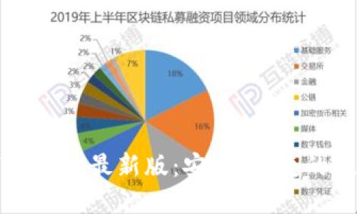 比特钱包官方下载安装最新版:安全、便捷的数字资产管理利器