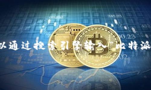 比特派（Bitpie）是一款多币种钱包，支持多种数字资产的管理。为了获取比特派的最新信息或访问其官方网站，您可以通过搜索引擎输入“比特派官网”来找到相关链接。通常，官方网站会在搜索结果的顶部显示，并确保您访问的是官方渠道，以保障您的资金安全。

如果您需要特定的活动、功能介绍或下载链接，建议直接访问他们的官方网站，获取最新的信息和资源。