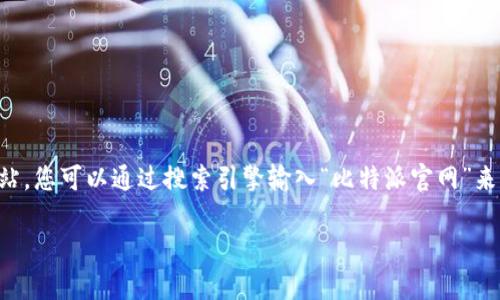 比特派（Bitpie）是一款多币种钱包，支持多种数字资产的管理。为了获取比特派的最新信息或访问其官方网站，您可以通过搜索引擎输入“比特派官网”来找到相关链接。通常，官方网站会在搜索结果的顶部显示，并确保您访问的是官方渠道，以保障您的资金安全。

如果您需要特定的活动、功能介绍或下载链接，建议直接访问他们的官方网站，获取最新的信息和资源。