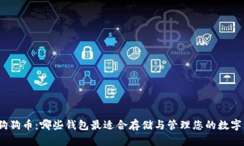 探索狗狗币:哪些钱包最适合存储与管理您的数字资产?
