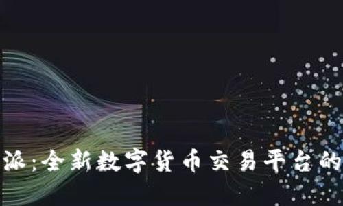 比特派:全新数字货币交易平台的崛起