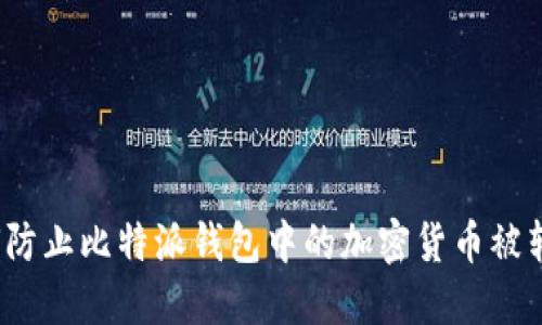 如何防止比特派钱包中的加密货币被转走?