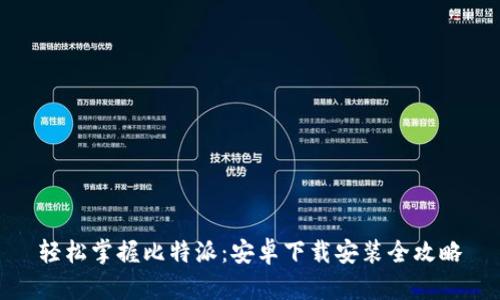 轻松掌握比特派:安卓下载安装全攻略
