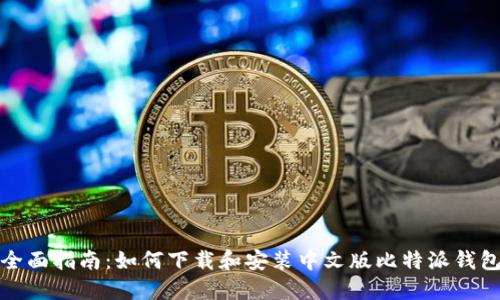 全面指南:如何下载和安装中文版比特派钱包
