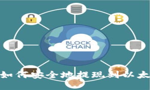 BTM币如何安全地提现到以太坊钱包