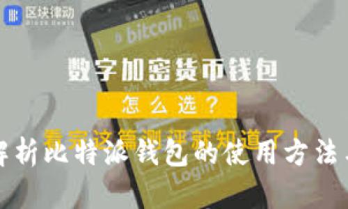 全面解析比特派钱包的使用方法与技巧