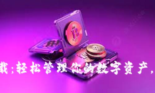 比特派app下载:轻松管理你的数字资产,掌握未来财务