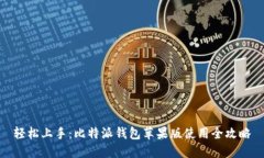 轻松上手：比特派钱包苹