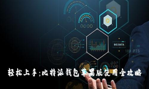 轻松上手:比特派钱包苹果版使用全攻略