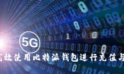怎样高效使用比特派钱包进行充值与提现?