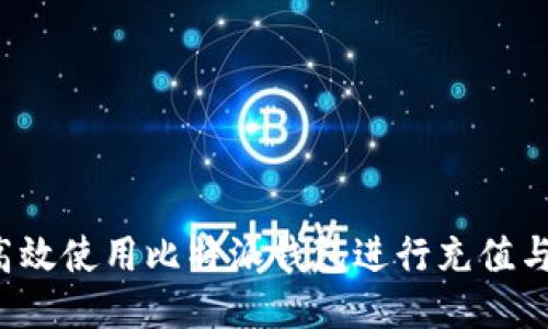 怎样高效使用比特派钱包进行充值与提现?