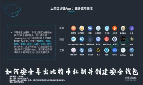 如何安全导出比特币私钥并创建安全钱包