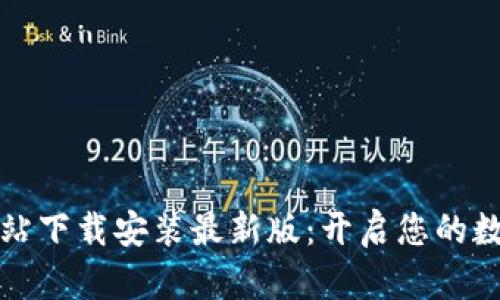 比特官方交易网站下载安装最新版:开启您的数字资产投资之旅