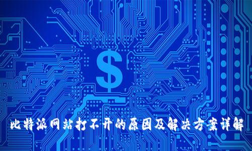 比特派网站打不开的原因及解决方案详解