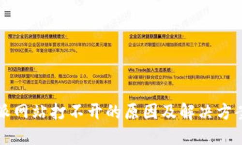 比特派网站打不开的原因及解决方案详解