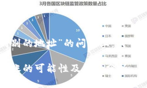 在关于“比特派派银行能否提到别的地址”的问题上,我可以提供一些相关的信息和分析。
### 比特派派银行:跨地址转账的可能性及影响分析