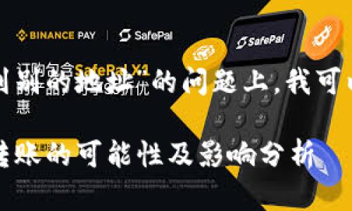 在关于“比特派派银行能否提到别的地址”的问题上,我可以提供一些相关的信息和分析。
### 比特派派银行:跨地址转账的可能性及影响分析