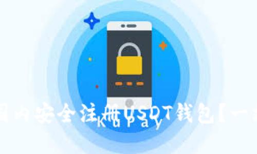 如何在国内安全注册USDT钱包?一站式指南