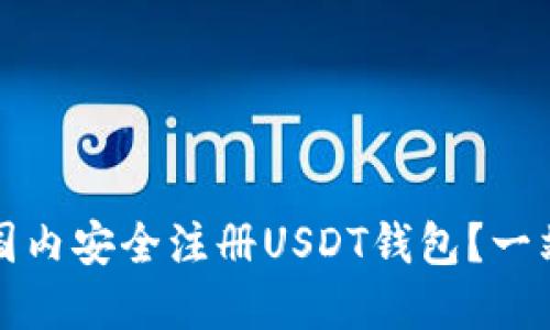 如何在国内安全注册USDT钱包?一站式指南
