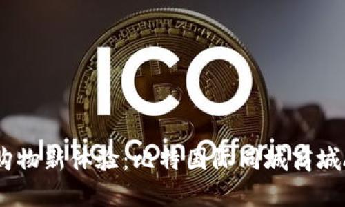 探索未来购物新体验:比特国际同城商城APP的魅力
