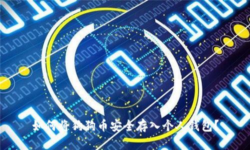 如何将狗狗币安全存入个人钱包？