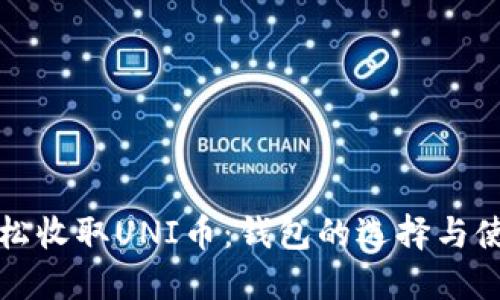 如何轻松收取UNI币：钱包的选择与使用指南
