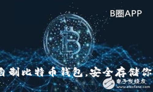 揭秘:如何自制比特币钱包,安全存储你的数字资产