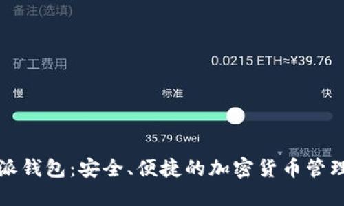 比特派钱包:安全、便捷的加密货币管理工具
