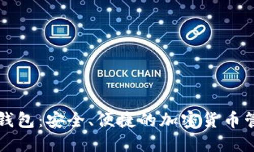 比特派钱包:安全、便捷的加密货币管理工具