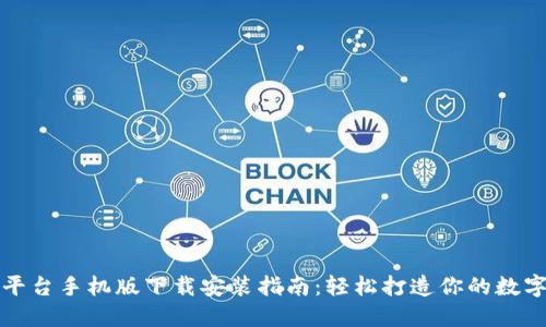 比特官方交易平台手机版下载安装指南:轻松打造你的数字资产交易之旅