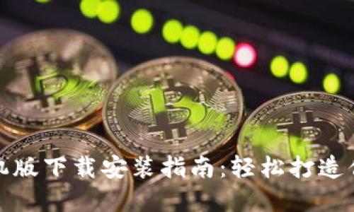 比特官方交易平台手机版下载安装指南:轻松打造你的数字资产交易之旅