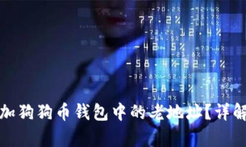 如何有效增加狗狗币钱包中的老地址?详解及实用技巧