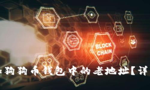 如何有效增加狗狗币钱包中的老地址?详解及实用技巧