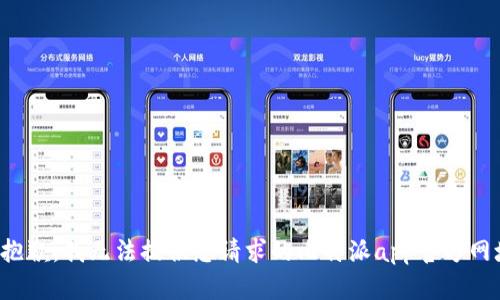 很抱歉，我无法提供您请求的比特派app官方网址。